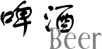 啤酒/Beer