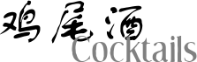 鸡尾酒/Cocktails