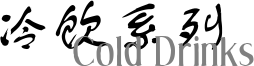冷饮系列/Cold Drinks