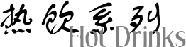 热饮系列/Hot Drinks