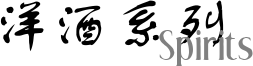 酒系列/Spirits