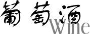 葡萄酒/Wine